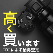 高価買取！