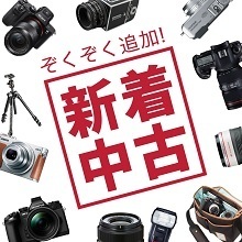 中古カメラ・レンズ取り寄せします！