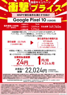 ソフトバンク Googlepixel10 128GB MNP 月額1円.png