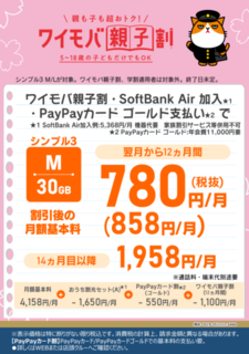ワイモバ 親子割 学割 シンプル３ Mプラン カメラのキタムラ.png