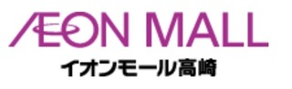 イオンと言えば高崎でしょ！
