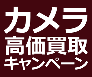 買取金額UP中！