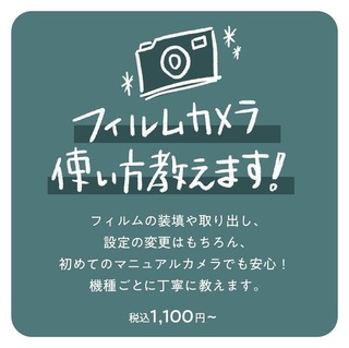 フィルムカメラ使い方サポート