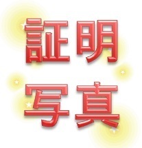 証明写真.jpg