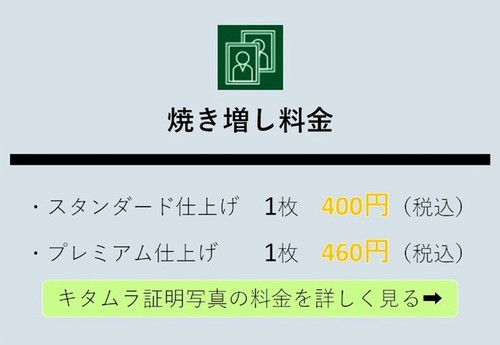 証明写真焼増し料金jpg.jpg