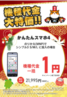 【初売】ワイモバ かんたんスマホ４ 一括1円 カメラのキタムラ.png