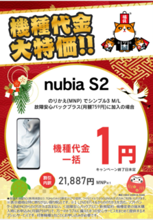 【初売】ワイモバ nubiaS2 一括1円 カメラのキタムラ.png