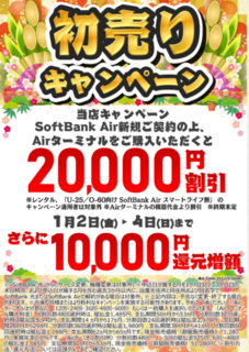 【初売】SoftBankAir30,000円還元 カメラのキタムラ.png