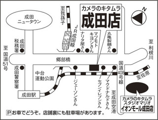 キタムラ成田店