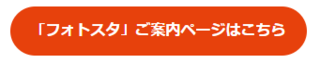 フォトスタご案内ページはこちら.png
