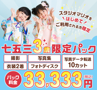 七五三撮影 3歳限定パック スタジオ 市川市.png