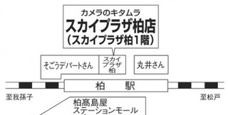 スカイプラザ柏店