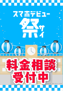 ソフトバンク スマホデビュー 料金相談受付中 カメラのキタムラ アリオ川口.png