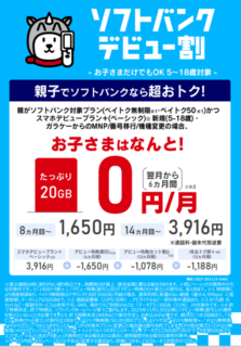 ソフトバンク デビュー割  カメラのキタムラ アリオ川口.png