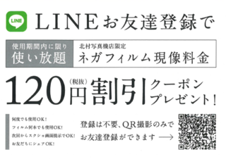 現像料金120円引きLINEクーポン.png