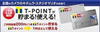 Tポイント貯まる使える