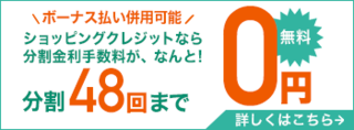 ショッピングクレジット48回まで金利無料