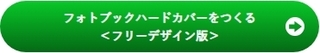 フォトブックハードカバー(フリーデザイン)