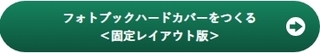 フォトブックハードカバー(固定レイアウト)