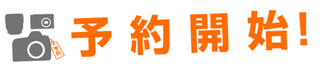 予約開始！