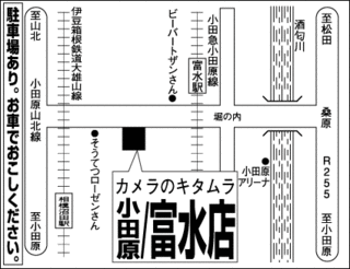 カメラのキタムラ　小田原・富水店