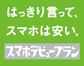 スマホデビュープラン4.png