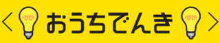 ソフトバンクおうちでんき厚木1.png