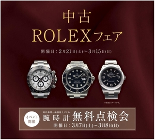ROLEXフェア.jpeg