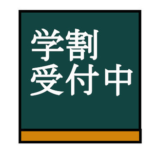 学割受付中
