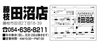 カメラのキタムラ藤枝／田沼店