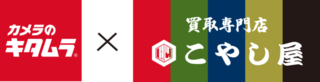 カメラのキタムラ×こやし屋.png