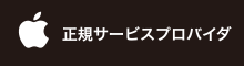正規サービスプロバイダ