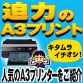 【A3対応 インクジェットプリンター特集】