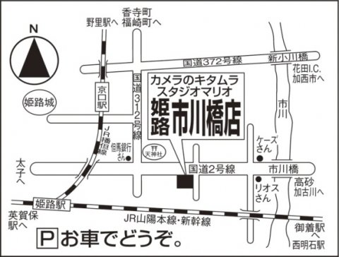 カメラのキタムラ 姫路市 市川橋店