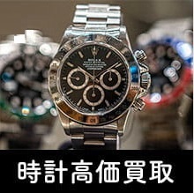 時計高価買取
