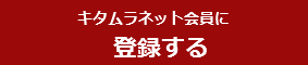 ネット会員に登録する