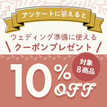 ウェディングクーポン.png