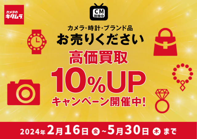 カメラのキタムラ 高価買取キャンペーン