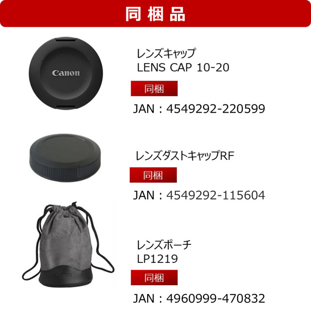 キヤノン RF10-20mm F4 L IS STMの同梱品