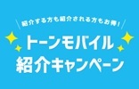 トーンモバイル紹介キャンペーン