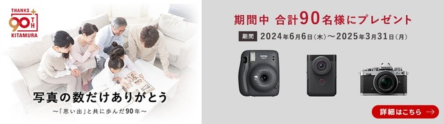 カメラのキタムラ90周年キャンペーン