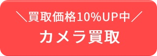 カメラレンズ買取価格10%UP