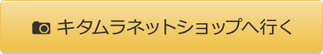 キタムラネットショップへ行く
