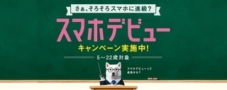スマホデビューキャンペーン
