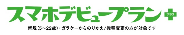 スマホデビュープラン+