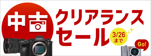 カメラのキタムラ 中古クリアランスセール開催中