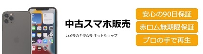 スマホの買取はカメラのキタムラ