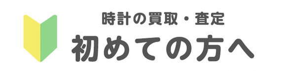 時計の買取・査定 初めての方へ