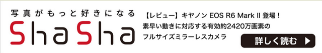 【ShaShaレビュー】キヤノン EOS R6 Mark II 登場！
