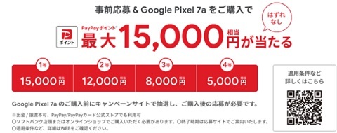 Google Pixel 7a キャンペーン